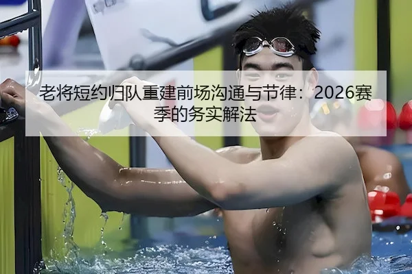 老将短约归队重建前场沟通与节律：2026赛季的务实解法